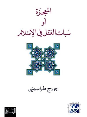 cover image of المعجزة أو سبات العقل في الاسلام